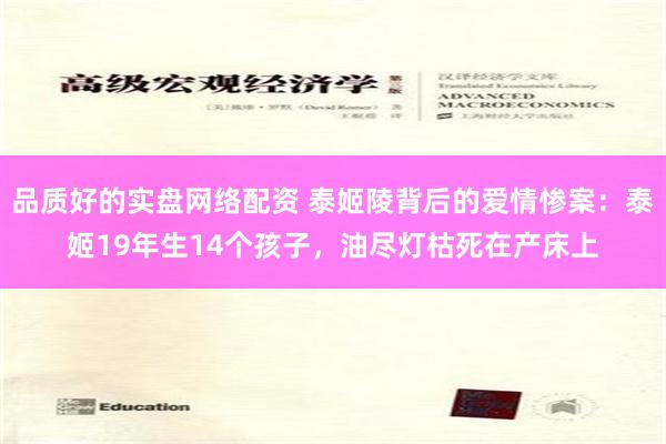 品质好的实盘网络配资 泰姬陵背后的爱情惨案：泰姬19年生14个孩子，油尽灯枯死在产床上