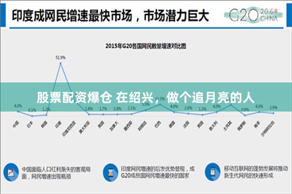 股票配资爆仓 在绍兴，做个追月亮的人
