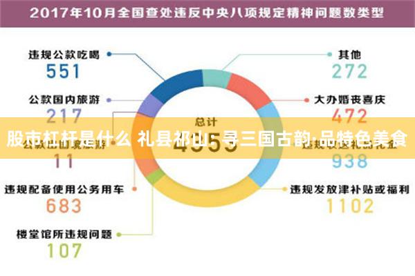 股市杠杆是什么 礼县祁山: 寻三国古韵·品特色美食