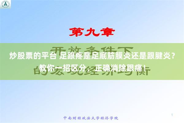 炒股票的平台 足跟疼是足底筋膜炎还是跟腱炎？教你一招区分，正确消除跟痛！