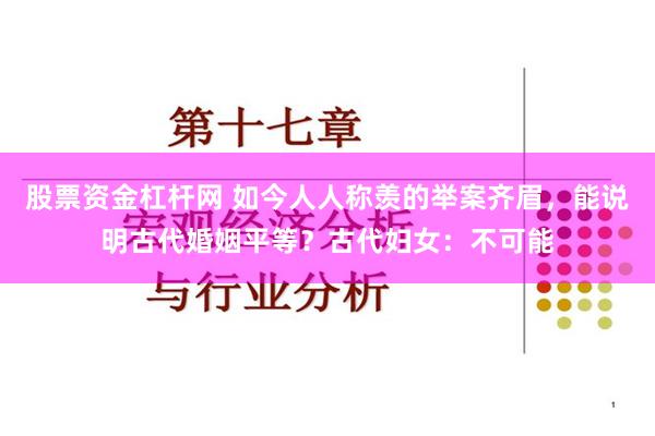 股票资金杠杆网 如今人人称羡的举案齐眉，能说明古代婚姻平等？古代妇女：不可能