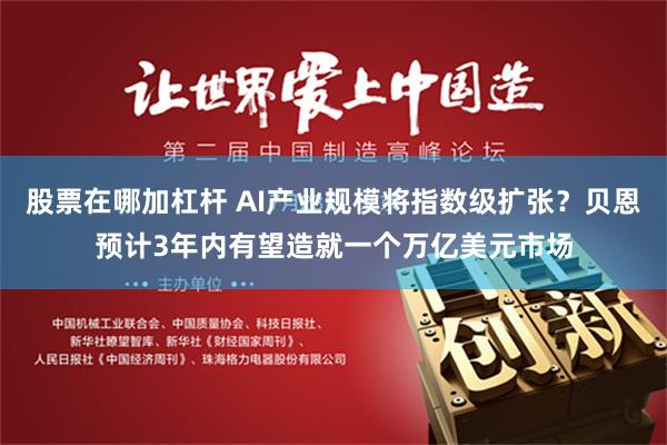 股票在哪加杠杆 AI产业规模将指数级扩张？贝恩预计3年内有望造就一个万亿美元市场