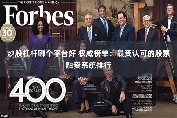 炒股杠杆哪个平台好 权威榜单：最受认可的股票融资系统排行
