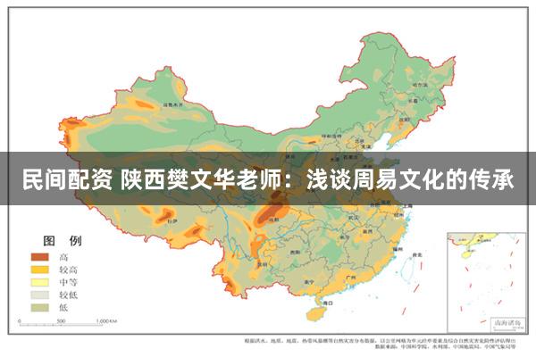 民间配资 陕西樊文华老师：浅谈周易文化的传承