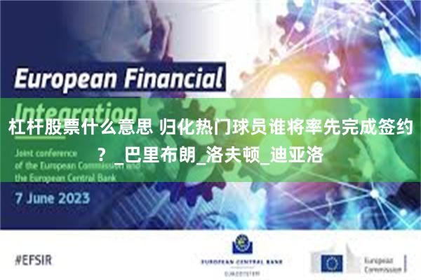 杠杆股票什么意思 归化热门球员谁将率先完成签约？_巴里布朗_洛夫顿_迪亚洛