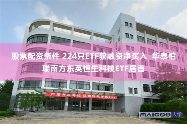 股票配资条件 224只ETF获融资净买入  华泰柏瑞南方东英恒生科技ETF居首