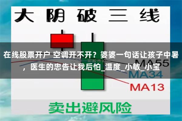 在线股票开户 空调开不开？婆婆一句话让孩子中暑，医生的忠告让我后怕_温度_小敏_小宝